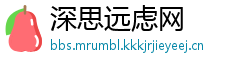 深思远虑网